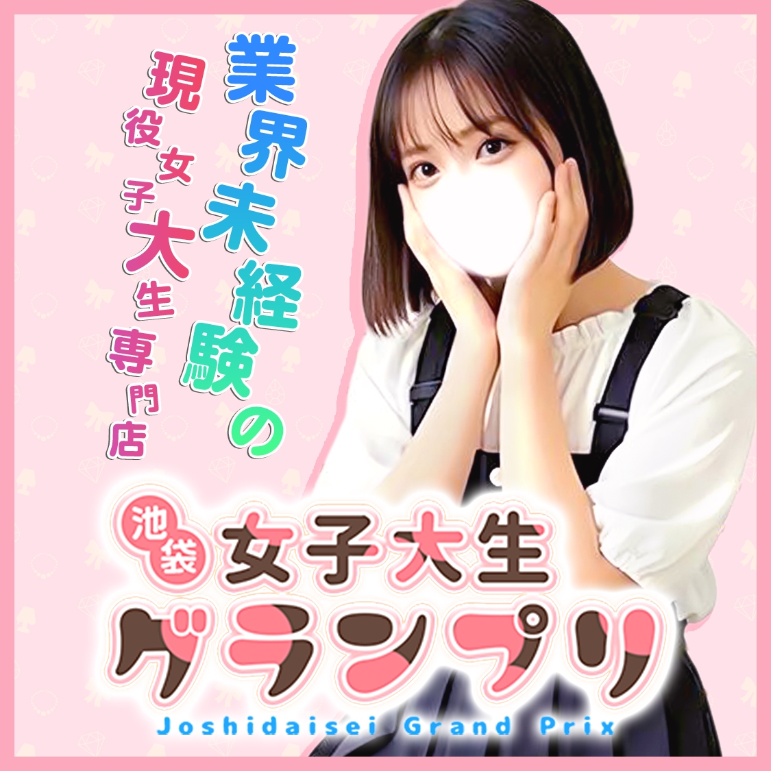 東京女子大生グランプリ