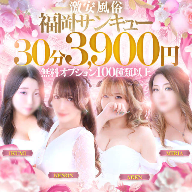 福岡サンキュー