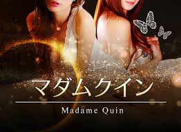 マダムクイン