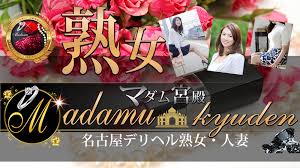 名古屋デリヘル熟女・人妻マダム宮殿